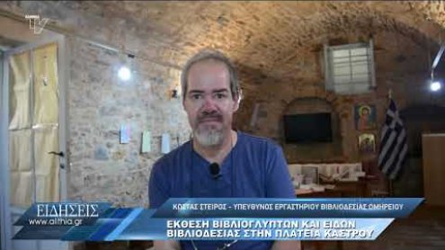 steiros_gia_ekthesi_bibliodesias_070820