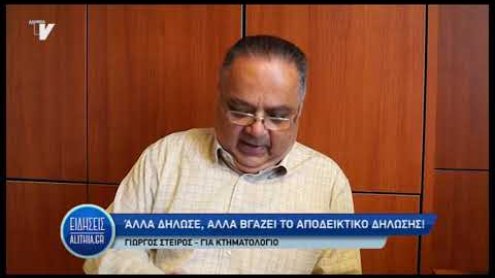 steiros_giorgos_gia_diloseis_kthmatologiou