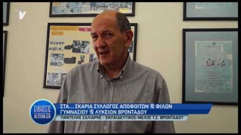 syllogos_apofoitwn_brontadou