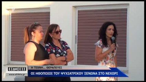 Θέατρο στον ψυχιατρικό ξενώνα