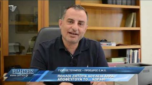 toympos_gia_anergia_kai_mastixa_030820