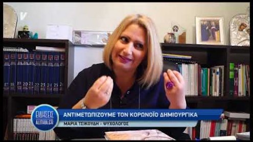 tsikoudi_gia_psyxologia_en_mesw_korwnoiou_19_03_20