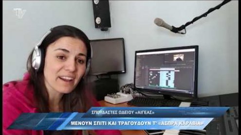 wdeio_aigeas_menoume_spiti_kai_tragoudame wdeio_aigeas_menoume_spiti_kai_tragoudame