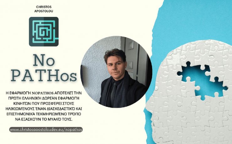 NoPATHos - Το πρώτο ελληνικό δωρεάν παιχνίδι που ακονίζει το μυαλό και συμβάλλει στην πρόληψη της άνοιας!