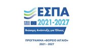 Πρόγραμμα ΒΟΡΕΙΟ ΑΙΓΑΙΟ 2021 – 2027 Πρόγραμμα ΒΟΡΕΙΟ ΑΙΓΑΙΟ 2021 – 2027