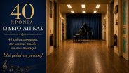 Ωδείο Αιγέας: 40 χρόνια μουσικής παιδείας και πολιτισμού στη Χίο