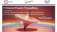 Ελληνική Εταιρεία Παιγνιοθήκης 7 & 9 Ιουλίου "Παίζουμε" στα Νένητα και στο Νεχώρι Ελληνική Εταιρεία Παιγνιοθήκης 7 & 9 Ιουλίου "Παίζουμε" στα Νένητα και στο Νεχώρι