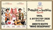 «ΡΩΜΑΙΟΣ ΚΑΙ ΙΟΥΛΙΕΤΑ» του Μποστ την Τρίτη 4 Αυγούστου στον Καστρομηνά «ΡΩΜΑΙΟΣ ΚΑΙ ΙΟΥΛΙΕΤΑ» του Μποστ την Τρίτη 4 Αυγούστου στον Καστρομηνά