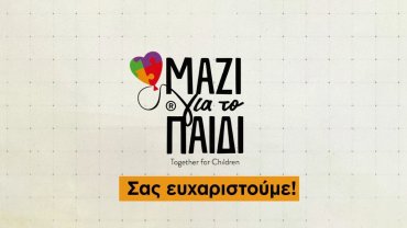 30 χρόνια Μαζί για το Παιδί 30 χρόνια Μαζί για το Παιδί