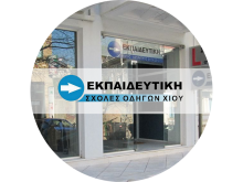 Εκπαιδευτική - Σχολές οδηγών Χίου