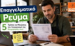 Επαγγελματικό Ρεύμα: 5 Τρόποι να Μειώσεις τον Λογαριασμό της Επιχείρησής σου!