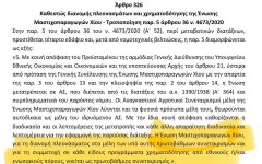 Σε δημόσια διαβούλευση νομοθετική διάταξη που αντιμετωπίζει το ζήτημα της φορολόγησης των πλεονασμάτων της Ένωσης Σε δημόσια διαβούλευση νομοθετική διάταξη που αντιμετωπίζει το ζήτημα της φορολόγησης των πλεονασμάτων της Ένωσης