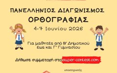 Πανελλήνιος Διαγωνισμός Ορθογραφίας 2026