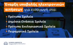 Εισαγωγή μαθητών/τριών στα Πρότυπα, Πειραματικά και άλλα ειδικά σχολεία