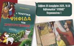 «Η τελευταία ψηφίδα των Χριστουγέννων» «Η τελευταία ψηφίδα των Χριστουγέννων»