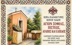 Σοφίας, Πίστεως, Αγάπης και Ελπίδος στη Λέτσαινα