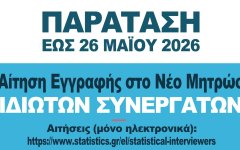Παρατείνεται η εύρεση ιδιωτών συνεργατών από την ΕΛΣΤΑΤ