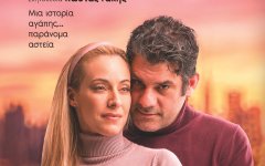 «Κάθε χρόνο ίδια μέρα» μια ιστορία αγάπης... παράνομα αστεία