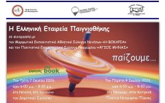 Ελληνική Εταιρεία Παιγνιοθήκης 7 & 9 Ιουλίου "Παίζουμε" στα Νένητα και στο Νεχώρι Ελληνική Εταιρεία Παιγνιοθήκης 7 & 9 Ιουλίου "Παίζουμε" στα Νένητα και στο Νεχώρι