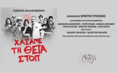 «Χάσαμε τη Θεία Στοπ» έρχεται στη Χίο, 14 Ιουλίου στις 9 μ.μ. «Χάσαμε τη Θεία Στοπ» έρχεται στη Χίο, 14 Ιουλίου στις 9 μ.μ.