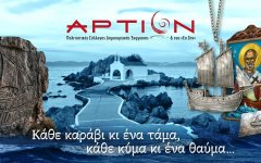 «Κάθε καράβι κι ένα τάμα, κάθε κύμα και ένα θαύμα»
