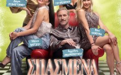 Τα «Σπασμένα Τακούνια» της Τάνιας Χαροκόπου στο Ομήρειο