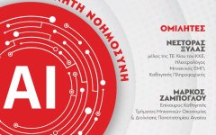Εκδήλωση για την τεχνητή νοημοσύνη