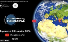 «Sea the Curve: Το Πείραμα της Γεώσφαιρας» «Sea the Curve: Το Πείραμα της Γεώσφαιρας»