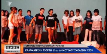 Γορτή από το 11ο Δημοτικό Σχολείο