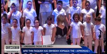 Η Αρμονία στο Ομήρειο Η Αρμονία στο Ομήρειο