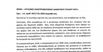 Διαμαρτυρία στίβου-ποδοσφαίρου για κατάσταση πυλώνων φωτισμού σε Δημοτικό Στάδιο Χίου