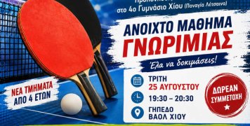 Γνωρίστε το ολυμπιακό άθλημα του πινγκ-πονγκ Γνωρίστε το ολυμπιακό άθλημα του πινγκ-πονγκ