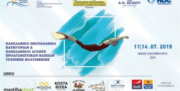 Στη Χίο το Πανελλήνιο Πρωτάθλημα Κατηγοριών και Προαγωνιστικών Κατηγοριών Τεχνικής Κολύμβησης