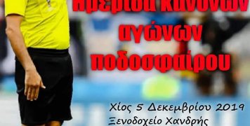 Διαιτητική ημερίδα από την ΕΠΣ Χίου