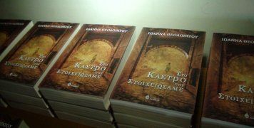 Από την παρουσίαση του βιβλίου ''Στο Κάστρο που στοιχειώσαμε''