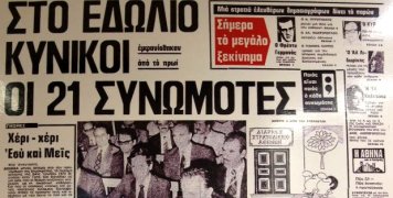 Το 1ο φύλλο της ιστορικής εφημερίδας "Ελευθεροτυπία"