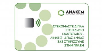 Η ΑΝΑΚΕΜ Α.Ε. αναλαμβάνει πρωτοβουλίες για τη βοήθεια των συνανθρώπων μας στη Βόρεια Εύβοια που επλήγησαν από τις πυρκαγιές του φετινού καλοκαιριού.