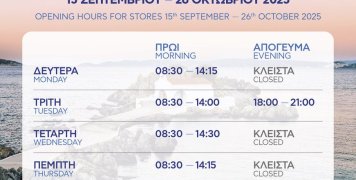 Με φθινοπωρινό ωράριο ο Εμπορικός Σύλλογος Χίου Με φθινοπωρινό ωράριο ο Εμπορικός Σύλλογος Χίου