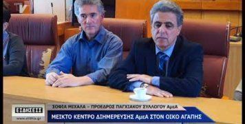 Επεκτείνεται ο Οίκος αγάπης Επεκτείνεται ο Οίκος αγάπης