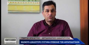 Δικαιότερα ανταποδοτικά τέλη Δικαιότερα ανταποδοτικά τέλη