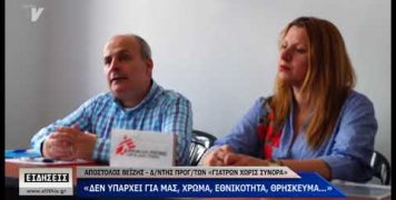 Γιατροί χωρίς σύνορα