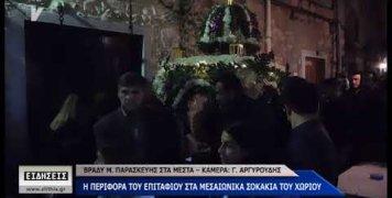 Ο Επιτάφιος των Μεστών Ο Επιτάφιος των Μεστών