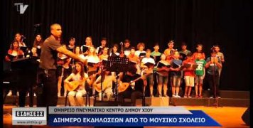 Το Μουσικό στο Ομήρειο