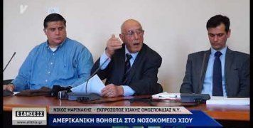 Βοήθεια στο Νοσοκομείο απ' τους Ομογενείς