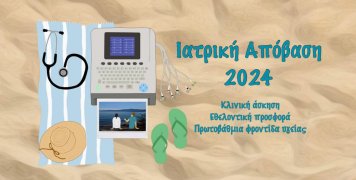 Ιατρική απόβαση 2024