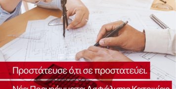 Νέα προγράμματα ασφάλισης κατοικίας από την Interamerican