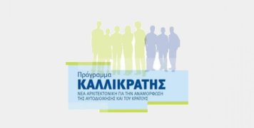Η μεταρρύθμιση του Καλλικράτη εξόντωσε τις Κοινότητες