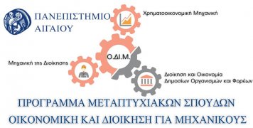 Πρόγραμμα Μεταπτυχιακών Σπουδών «Οικονομική και Διοίκηση για Μηχανικούς» από το Πανεπιστήμιο Αιγαίου