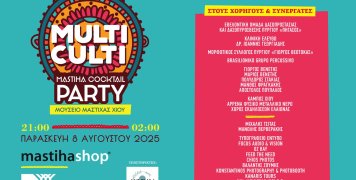 Ευχαριστίες του Mastihashop για το Multi Culti Party σε χορηγούς & συνεργάτες Ευχαριστίες του Mastihashop για το Multi Culti Party σε χορηγούς & συνεργάτες