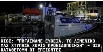 Ρεπορτάζ του ενημερωτικού NEWS24/7 για το ναυάγιο στη Χίο